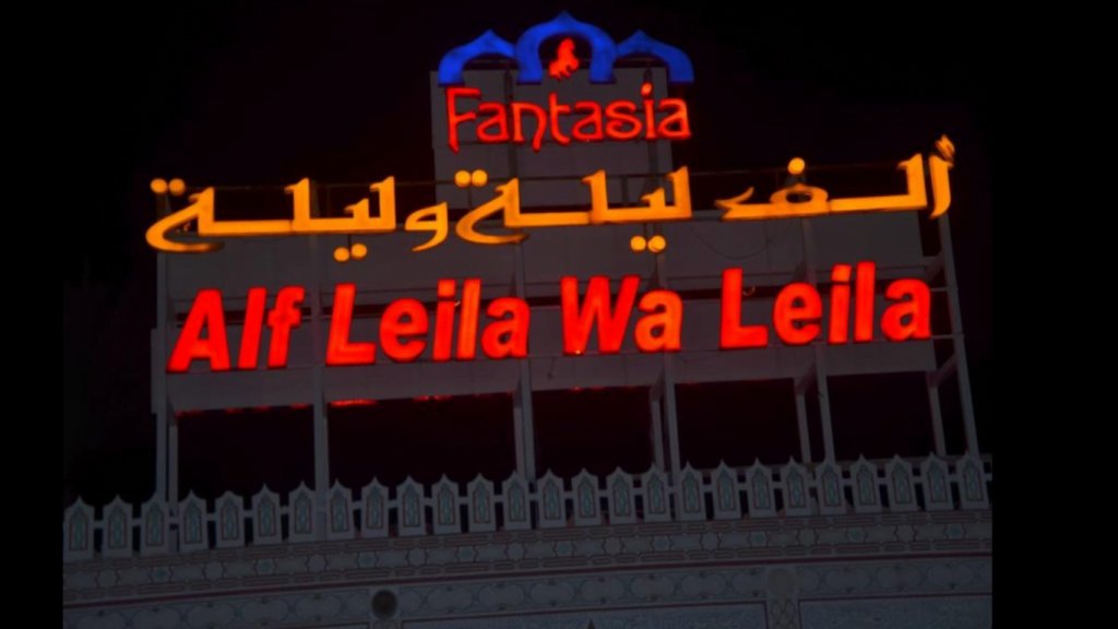 الف ليلة وليلة شرم الشيخ