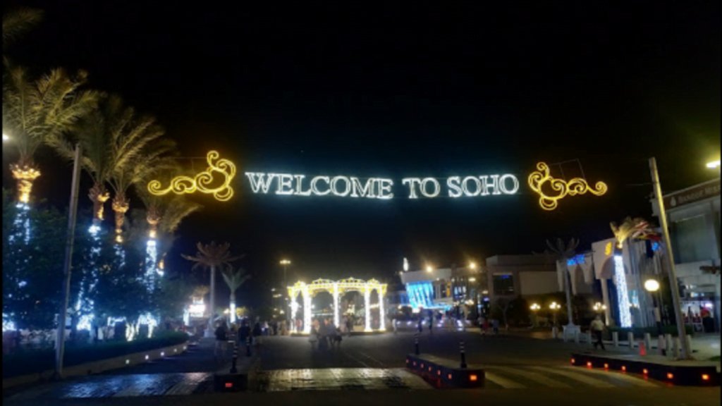 سوهو سكوير اماكن الخروج فى شرم الشيخ