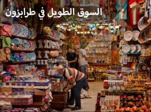 السوق الطويل في طرابزون بتركيا