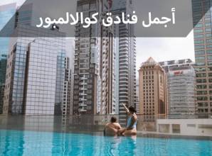 فنادق كوالالمبور الواقعة في شارع العرب بوكيت بينتانج