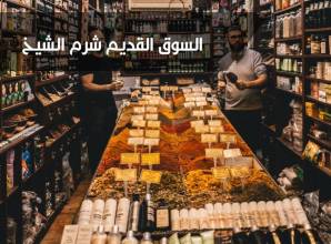 السوق القديم شرم الشيخ &#8211; المركز التجاري الأشهر في وسط المدينة