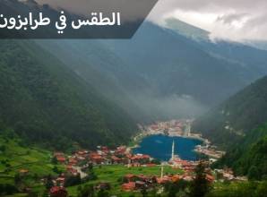 الطقس في طرابزون التركية وأفضل وقت لزيارة طرابزون