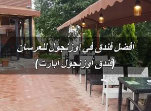 أفضل فندق في أوزنجول للعرسان (فندق أوزنجول آبارت)