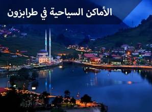 الأماكن السياحية في طرابزون التركية لؤلؤة البحر الأسود