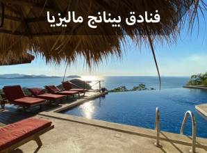 فنادق بينانج الأجمل والواقعة في أفضل الأحياء في بينانج بماليزيا