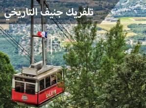 تلفريك جنيف التاريخي ومغامرة الصعود لارتفاع ألف متر فوق الأرض