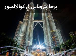 برجا بتروناس في كوالالمبور بإرتفاع يصل إلي 452 متر
