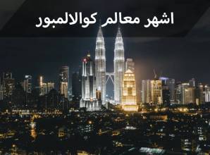 كوالالمبور مقصد سياحي للكبار وأيضًا للأطفال الصغار