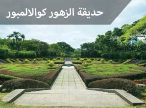 حديقة الزهور كوالالمبور افضل مكان لمحبين الحياة الطبيعية