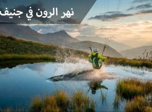 نهر الرون بمدينة جنيف ينبع من سويسرا ويصب في فرنسا