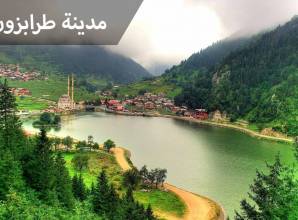 طرابزون المدينة الأكثر جمالاً وسحراً بتركيا والمعالم السياحية المنتشرة بها