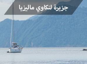 لنكاوي ماليزيا الاماكن السياحية تستحق زيارتها في جزيرة الاساطير