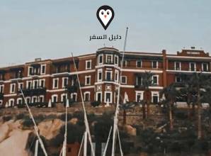 فندق جراند اوتيل في اسوان – إقامة فاخرة تستحق التجربة