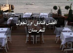 أفضل فنادق أوزنجول للعرسان والخدمات التي يقدمها كل فندق