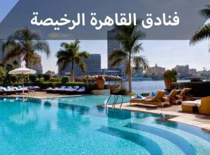 فنادق القاهرة الرخيصة – الأقرب الي التراث المصري في ميدان التحرير