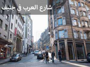 شارع العرب في جنيف..مأكولات حلال ومطاعم عربية وشيشة