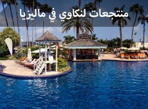 منتجعات لنكاوي المطلة على البحر ذات المناظر الخلابة