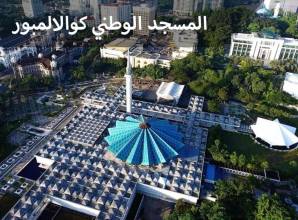 المسجد الوطني كوالالمبور يسع نحو 15.000 مصلي ويعبر عن ماليزيا الإسلامية
