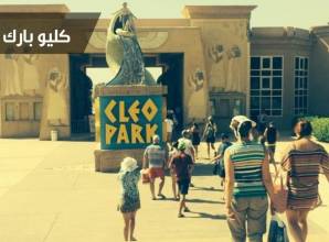 كليو بارك شرم الشيخ اول منتزه مائي في سيناء بنافورات وبوابات فرعونية