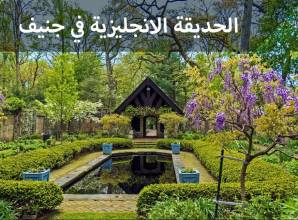 الحديقة الانجليزية في جنيف – تعرف على مميزاتها – تجربتي و تصوير