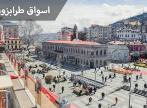 اسواق طرابزون التاريخية تقدم منتجات متنوعة وبأرخص الأسعار