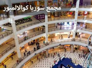 مجمع سوريا كوالالمبور علي مساحة 140000 متر وأكثر من 400 محل تجاري
