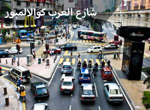 شارع العرب كوالالمبور Bukit Bintang في منطقة المثلث الذهبي