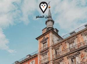 السياحة في مدريد &#8211; معالم فنية تعكس الذوق الرفيع للإسبان