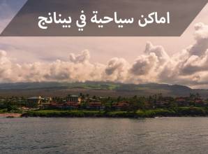 اماكن سياحية في بينانج جزيرة الخيال والترفيه والمتعة عليك زيارتها