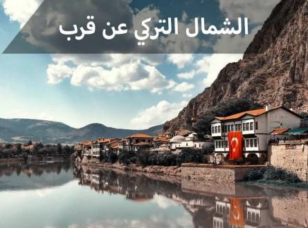 الشمال التركي وأجمل المدن الواقعة في شمال تركيا لها سحر خاص