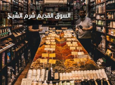 السوق القديم شرم الشيخ &#8211; المركز التجاري الأشهر في وسط المدينة