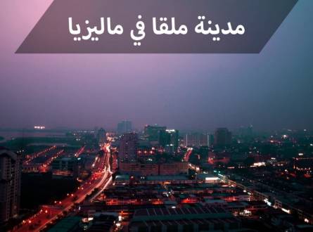 مدينة ملقا السياحية أكثر الوجهات شعبية في ماليزيا للزائرين