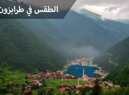 الطقس في طرابزون التركية وأفضل وقت لزيارة طرابزون