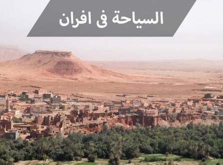 السياحة فى افران &#8211; دليلك لزيارة سويسرا العرب و الاستمتاع بالمعالم