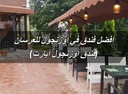 أفضل فندق في أوزنجول للعرسان (فندق أوزنجول آبارت)