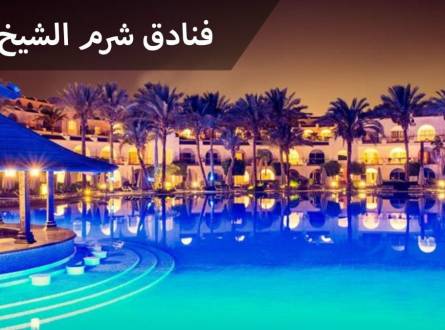 شرم الشيخ فنادق ممتازة بأفضل الأسعار وأعلى مستوى خدمة