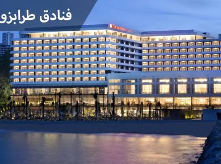 فنادق طرابزون التي تقدم خدمات ممتازة والأكثر طلبًا اليوم