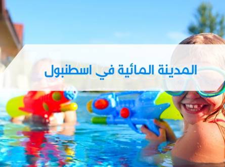 المدينة المائية في اسطنبول حقيقة أم خيال؟
