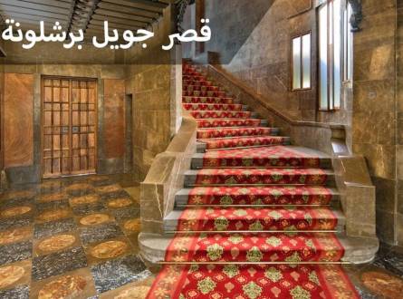 قصر جويل برشلونة تحفة المعمار وشاهد على البرجوازية الأوروبية