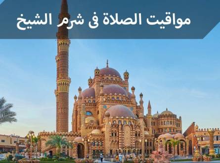 مواقيت الصلاة فى شرم الشيخ واشهر المساجد الموجودة في المدينة