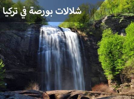 شلالات بورصة تجربة رائعة لمشاهدة سحر المياة بالغابات الخضراء