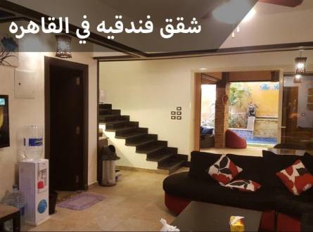 شقق فندقيه في القاهره سُبل عديدة من الخصوصية والراحة للنزلاء