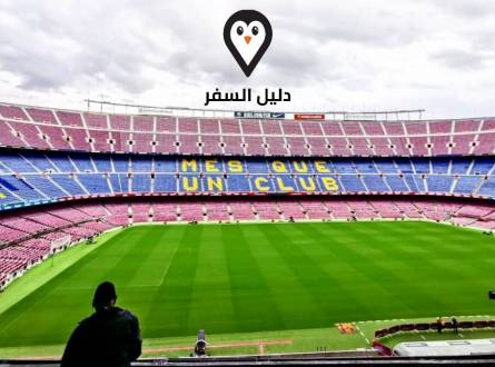ملعب كامب نو &#8211; الأكبر في أوروبا معلومات كاملة لا تعرفها عنه