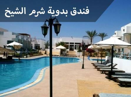 فندق بدوية شرم الشيخ عند هضبة ام السيد وبالقرب من السوق القديم