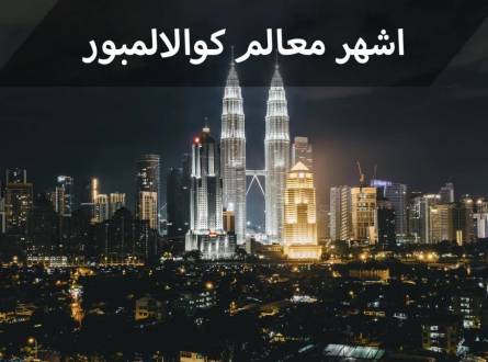 كوالالمبور مقصد سياحي للكبار وأيضًا للأطفال الصغار