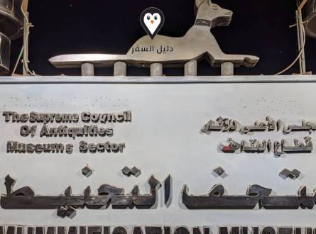 سعر تذكرة متحف التحنيط بالاقصر &#8211; معروضات واسعار متحف التحنيط