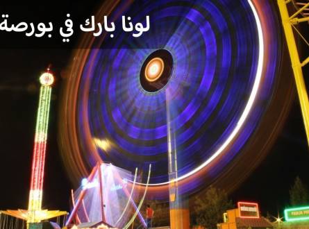 لونا بارك بورصة ومجموعة متنوعة من الألعاب الكهربائية في حديقة الكولتور