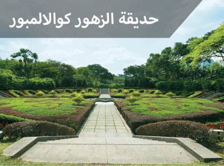 حديقة الزهور كوالالمبور افضل مكان لمحبين الحياة الطبيعية