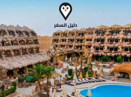 فنادق الغردقة الممشى السياحى &#8211; لإقامة بين الماضي والحاضر