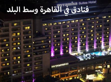 فنادق في القاهرة وسط البلد شوارع مليئة بالخدمات وتراث عربي قديم